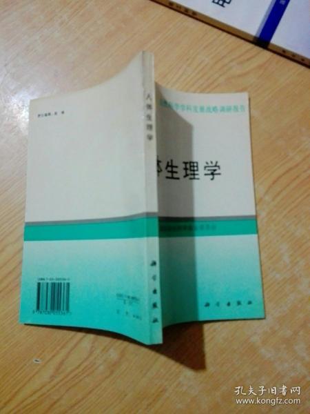 人體生理學(xué)學(xué)科發(fā)展戰(zhàn)略調(diào)研報(bào)告