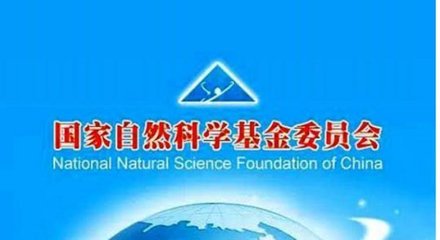 國家自然科學(xué)基金申請(qǐng)中的查重機(jī)制 不可忽視的自律或他律關(guān)卡